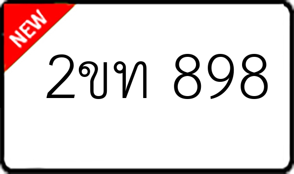 2ขท 898